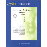[M]环境的演化·自然简史-9787543946798