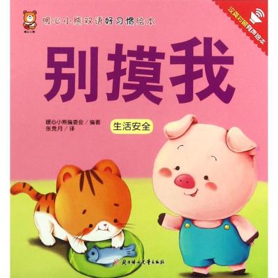 正版新书]暖心小熊双语好习惯绘本?别摸我暖心小熊编委会9787558