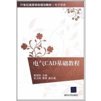 正版新书]电气CAD基础教程陈冠玲9787302262428