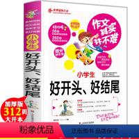 [正版]小学生好开头好结尾实战篇作文其实并不难真题范例题型模板学习素材辅导好词好句好段三四五六年级小学生作文辅导大全写
