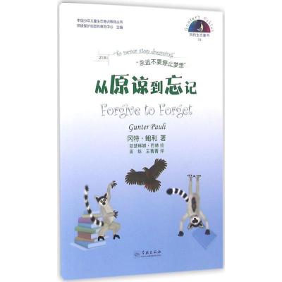 正版新书]从原谅到忘记冈特·鲍利9787548610748