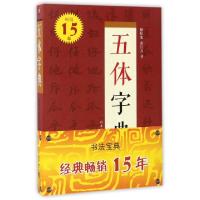 正版新书]五体字典骆恒光,余巨力 书9787533061784