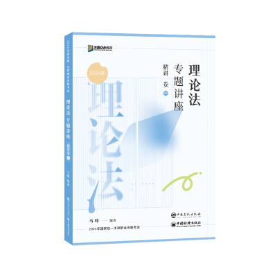 正版新书]理论法专题讲座精讲卷马峰9787511472526