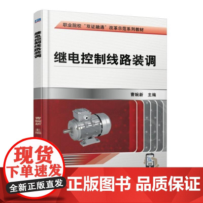 继电控制线路装调