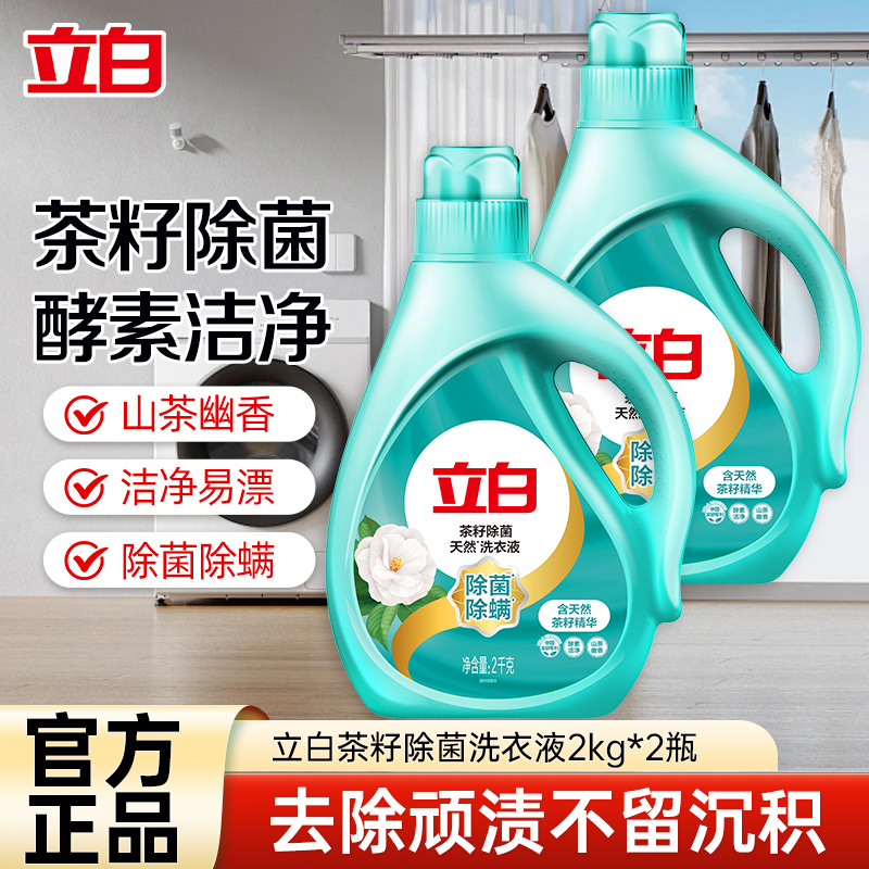 立白茶籽除菌天然洗衣液2kg*2瓶除菌除螨深层洁净山茶清香