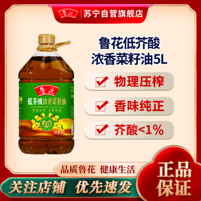 鲁花低芥酸 浓香菜籽油5L 食用油 粮油 礼品 家用炒菜 植物油 营养健康轻食 送礼佳品 纯正物理压榨 香浓味美