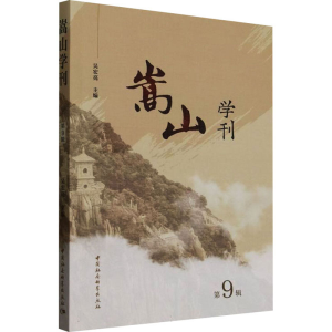 [N]嵩山学刊 第9辑-9787522745404