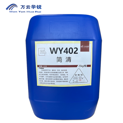 万云华锐-简清WY402-25Kg/桶
