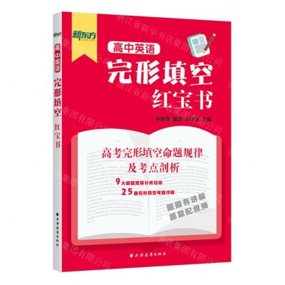 [N]高中英语完形填空红宝书-9787547617809