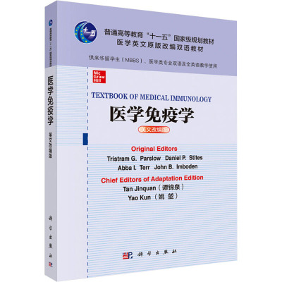 医学免疫学(英文改编版)