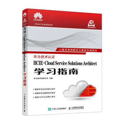正版新书]HCIE-CLOUD SERVICE SOLUTIONS ARCHITECT学习指南华为