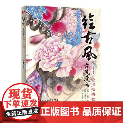 绘古风古风漫画素描技法教程 零基础画漫画手绘本教材初学者新手画画动漫基础书籍二次元人物素描技法学绘画入门自学临摹画册素材