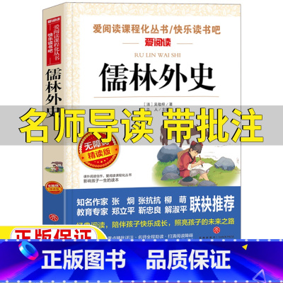 儒林外史 [正版]儒林外史原版原著现代白话文版吴敬梓著无障碍阅读名师导读带批注无障碍精读版五年级下册三四五六年七八九年级