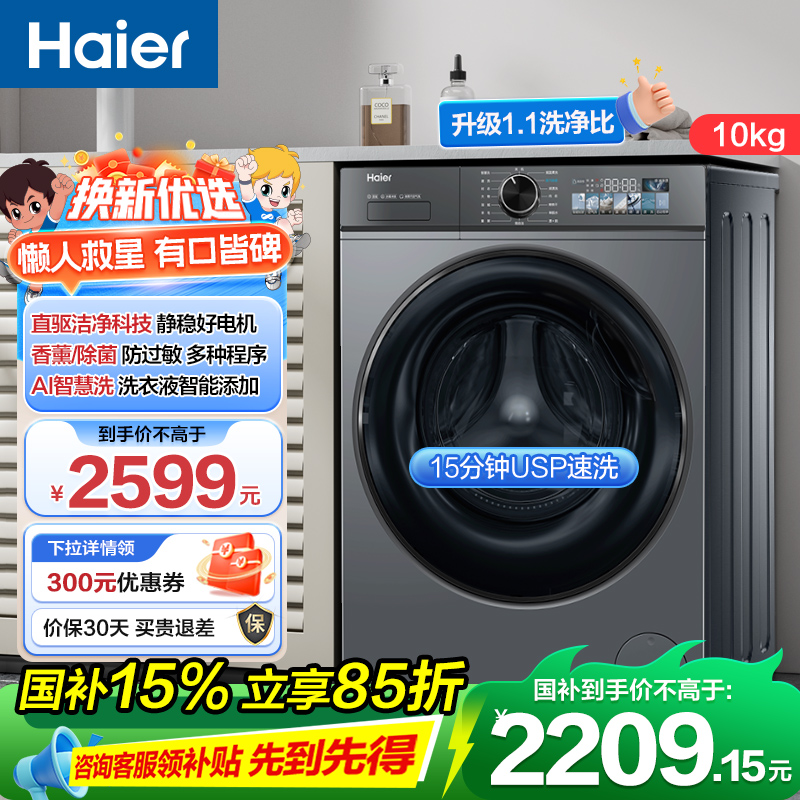 海尔(Haier) 小红花 10公斤 直驱变频 AI智慧洗 智能投放 滚筒洗衣机 XQG100-BD526H