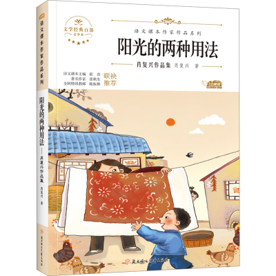 [M]阳光的两种用法 青少本-9787558553011