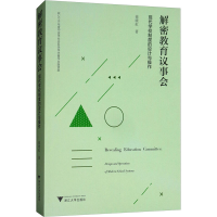 [N]解密教育议事会:现代学校制度的设计与操作-9787308178914