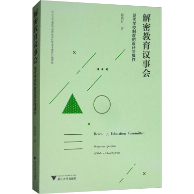 [N]解密教育议事会:现代学校制度的设计与操作-9787308178914