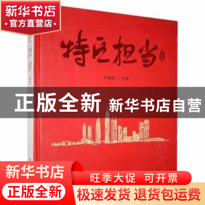 正版 特区担当:珍藏版 尹道振 团结出版社 9787512669239 书籍