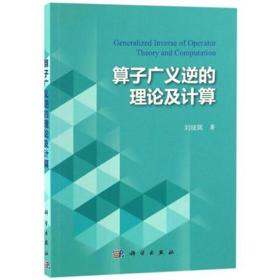 算子广义逆的理论及计算