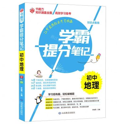 [N]初中地理/学霸提分笔记-9787570117284