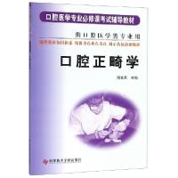 正版新书]口腔正畸学(供口腔医学类专业用口腔医学专业必修课考