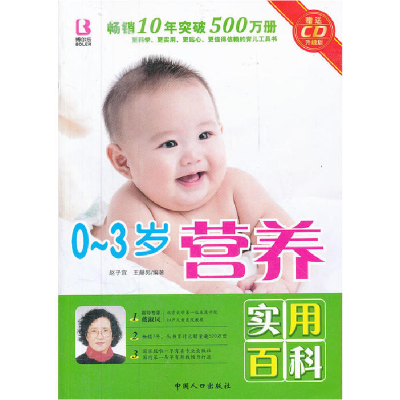 正版新书]0—3岁营养实用百科赵子宜,王赫男 编著978751011143