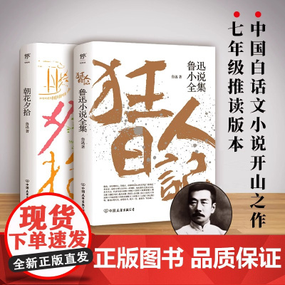 狂人日记 朝花夕拾 共2册 鲁迅小说全集原著正版无删减 呐喊仿徨故事新编阿Q正传野草 青少年必初中语文课外阅读课