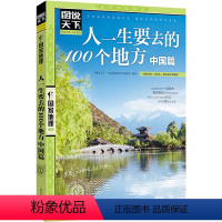 [正版]4本38元图说天下 人一生要去的100个地方 中国篇 中国国家地理图书籍 美丽中国美丽地球旅游指南自助游攻略 人