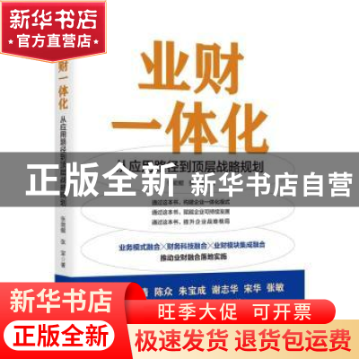 正版 业财一体化:从应用路径到顶层战略规划 张能鲲,张军 机械工