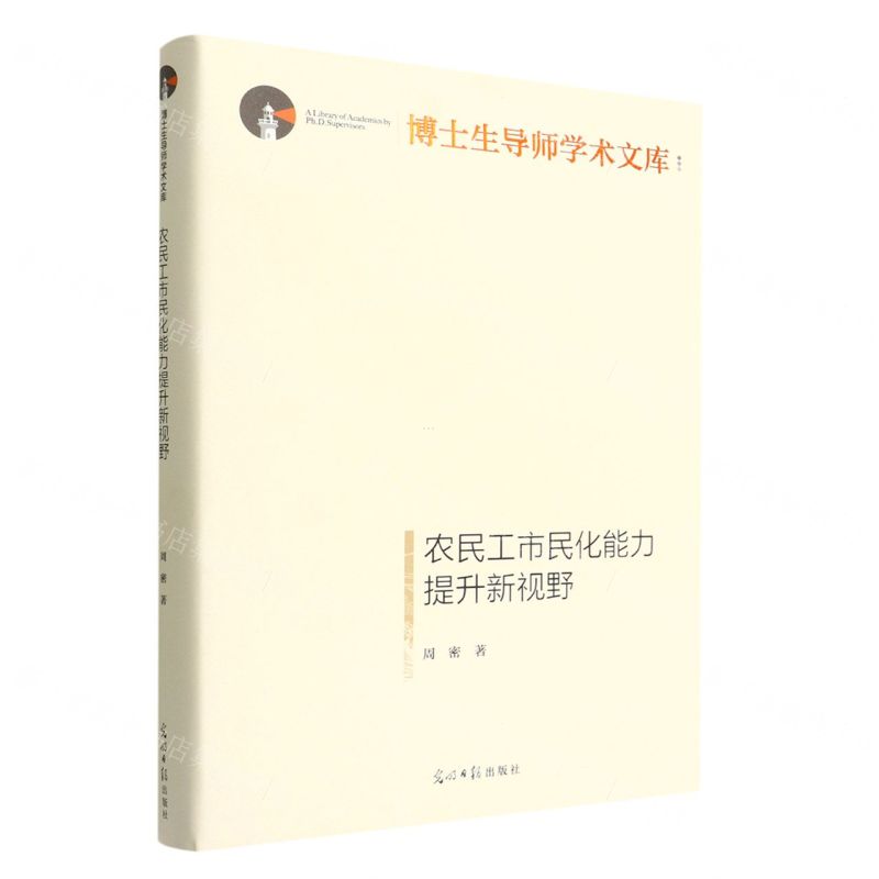 [N]农民工市民化能力提升新视野(精)/博士生导师学术文库-9787519464271
