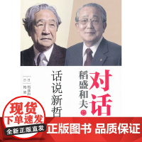 对话稻盛和夫:话说新哲学(哲学缺失,道德蒙尘。稻盛和夫对话哲学大师梅原猛,别让 稻盛和夫 东方出版社 正版书籍
