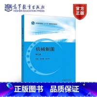 [正版]机械制图 第三版第3版 范冬英 刘小年 高等教育出版社