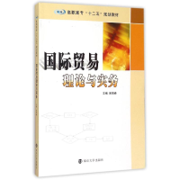 正版新书]国际贸易理论与实务(高职高专十二五规划教材)易海峰97