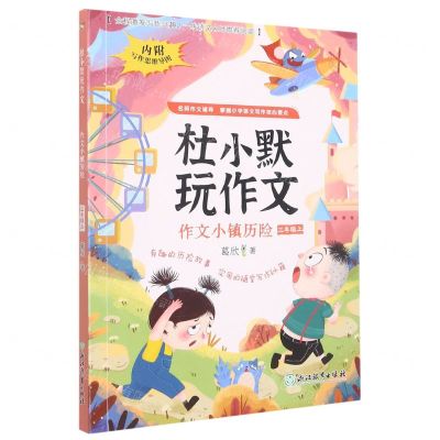 [N]作文小镇历险(3上)/杜小默玩作文-9787572236341