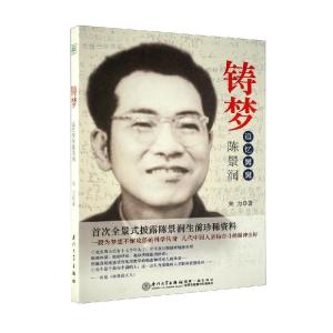 正版新书]铸梦——追忆舅舅陈景润宋力9787561546239