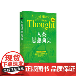 人类思想简史 赵哲先 著 思想的百科全书 文艺复兴 启蒙运动 探讨了人类的未来 哲学和宗教 宗教理论 正版书籍 华龄出版