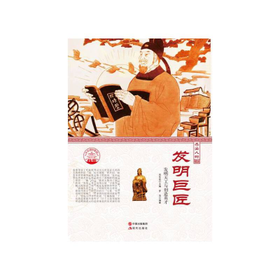 正版新书]中华精神家园·杰出人物:发明巨匠 发明天工与创造英才