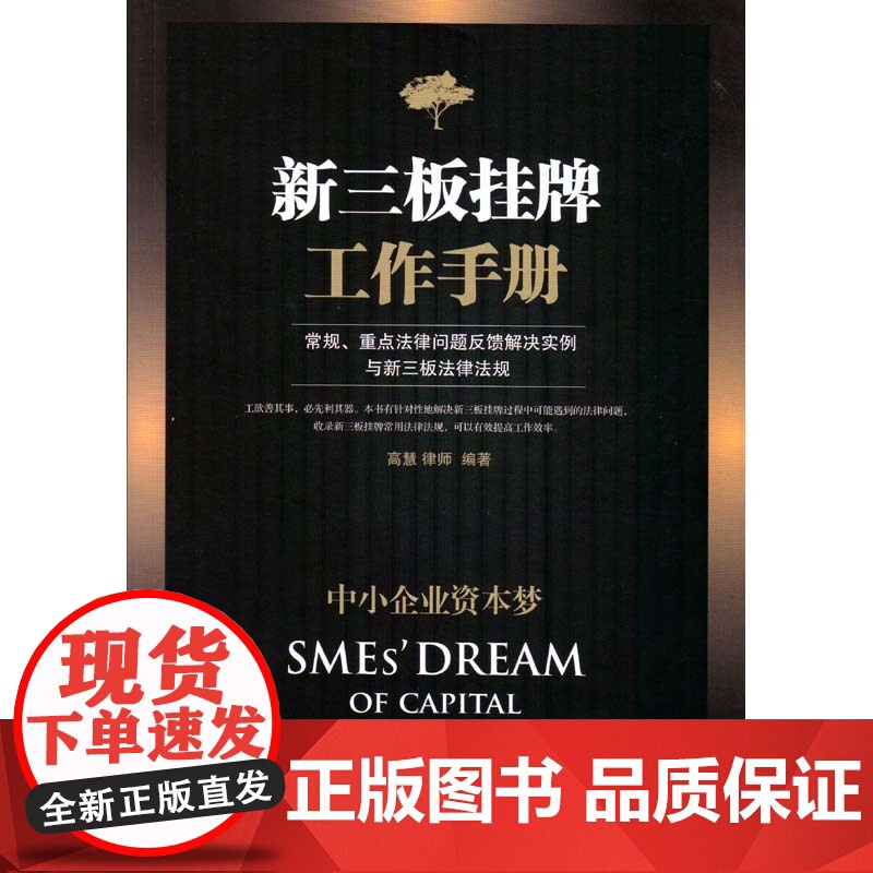 正版 中小企业资本梦 新三板挂牌工作手册 法律出版社 高慧 9787511878595