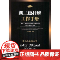 正版 中小企业资本梦 新三板挂牌工作手册 法律出版社 高慧 9787511878595
