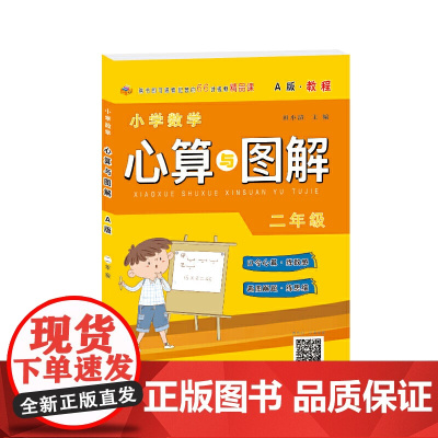 小学数学心算与图解A版教程 二年级
