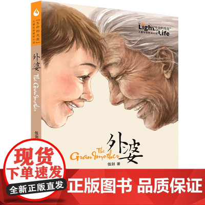 外婆生命的光亮伍剑写给儿童的生命教育小说三四五六年级中小学生课外名著阅读6-8-12岁少儿经典文学书目故事书籍