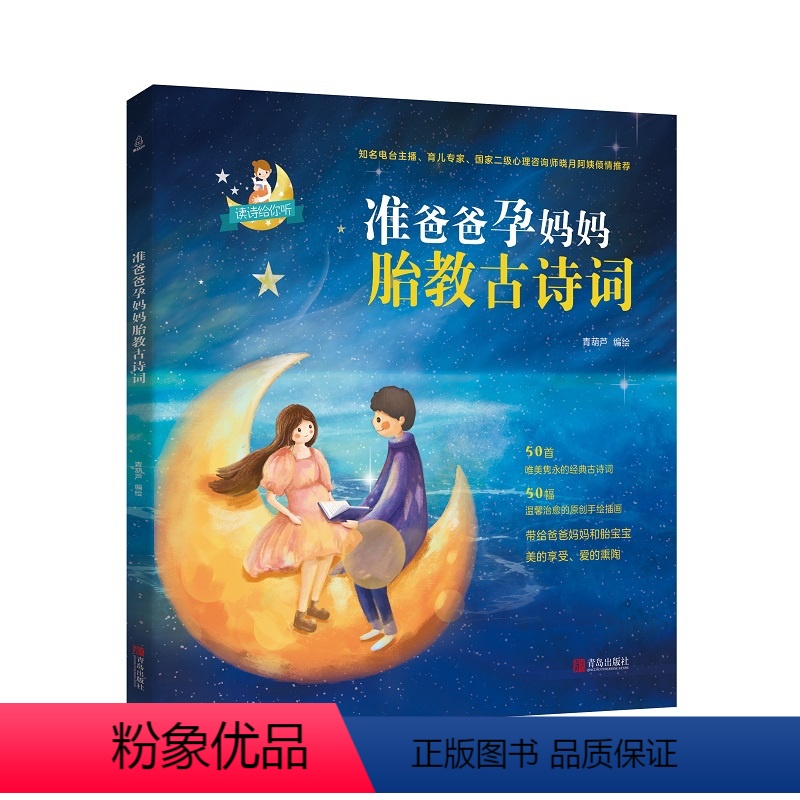 [正版]新书 准爸爸孕妈妈胎教古诗词 青葫芦 一本以中国古诗词为素材的胎教书 青岛出版社
