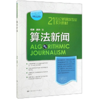 音像算法新闻(21世纪新媒体专业系列教材)塔娜//唐铮