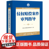 D 侵权赔偿案件审判指导 最高人民法院民事审判第 民法