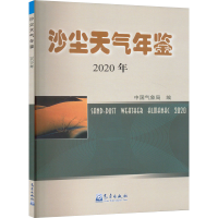 正版新书]沙尘天气年鉴 2020年中国气象局 编9787502978518