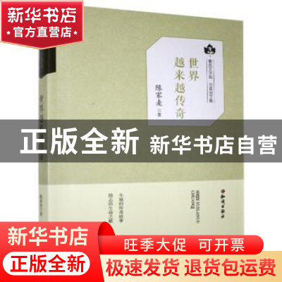 正版 世界越来越传奇 陈家麦 知识出版社 9787501594887 书籍