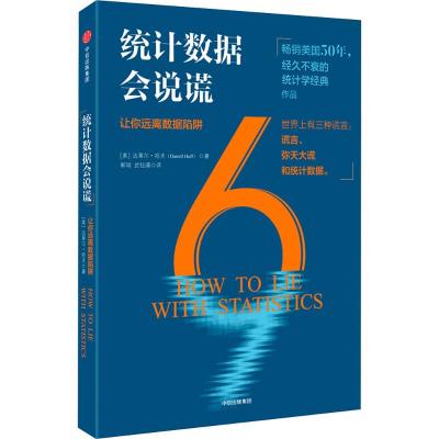 统计数据会说谎