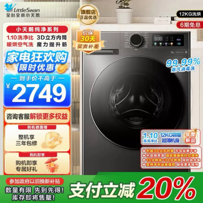 小天鹅(LittleSwan)洗衣机12kg大容量滚筒家用超薄节能全自动洗烘一体TD120V098WDT