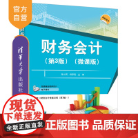 [正版]财务会计:微课版(第3版) 陈小英 清华大学出版社 财务会计经济管理高等职业教育