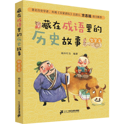 [M]藏在成语里的历史故事 励志篇-9787556839391